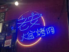 门面-老安火盆烤肉(金寨路店)