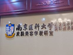-南京医科大学友谊整形外科医院