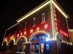 -壹号院音乐餐厅•烤全羊•新疆菜(浐灞店)