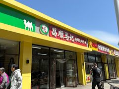 -昌顺马记小吃店(昌盛园店)