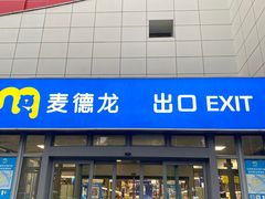 -麦德龙(嘉定店)