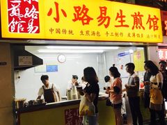 门面-小路易生煎馆(前进五路店)