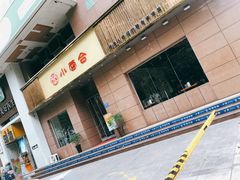 -小蓉合餐厅·川菜·家常菜(凤城二路店)