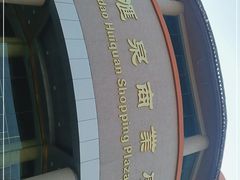 -青岛汇泉商业广场