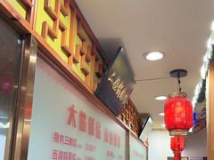 -二姐家三个拿手菜·北塘海鲜·大馅锅贴王(北辰店)