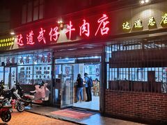 门面-达道武仔牛肉店(广达路店)