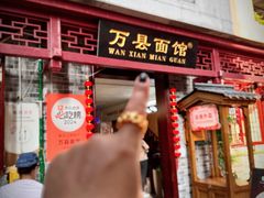 -万县面馆(高笋塘店)