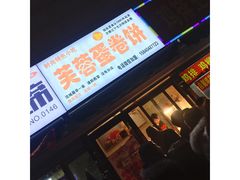 门面-老王芙蓉蛋卷饼(万达店)