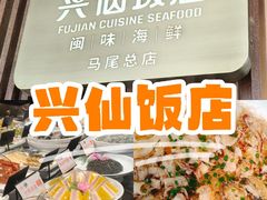-兴仙饭店·闽味海鲜(马尾总店)