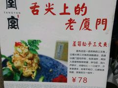 -堂宴·老厦门私房菜(1988仙岳总店)