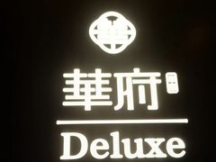 -華府Deluxe(兴业太古汇店)