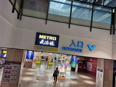 -麦德龙(虹口江湾店)