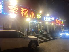 门面-幸福小串(总店)