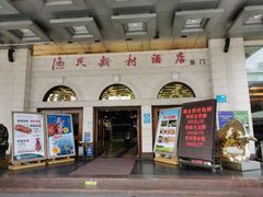 -渔民新村(番禺总店)