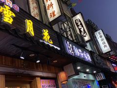 门面-雪月花(长江北路店)