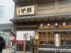 -炉胜·炉端烧·居酒屋