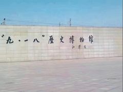 -沈阳“九·一八”历史博物馆