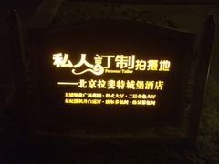 IMG_4167-北京拉斐特城堡酒店