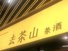 门面-去茶山(重庆万象城店)
