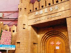 -伊带伊路新疆美食府(呼家楼店)