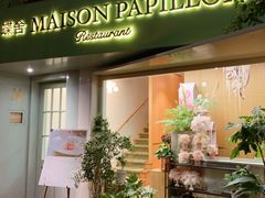 门面-蝶舍·MAISON PAPILLON