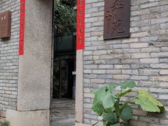 -宣和苑(华侨新村店)
