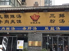 -彭家正汤·西安糊辣汤(太元路总店)