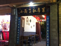 门面-小厨子私房菜·云南美食店
