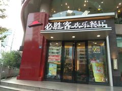 门面-必胜客(骡马市店)