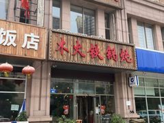 门面-百事晟渔村木火铁锅炖(玉带湾店)