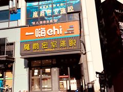 -MJ魔爵全机关真人密室逃脱(青浦万达茂店)