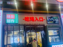 门面-晓彭肥肠鸡·泡椒鸡火锅(水木天地店)