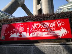 -东方明珠·可口可乐欢乐餐厅