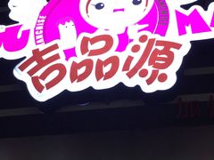 -吉品源(农院路店)