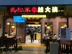 门面-武松家(丰益桥店)