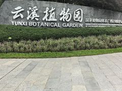 -云溪植物园
