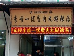 -清真李唯一优质肉丸糊辣汤