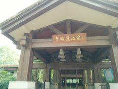 -青城道汤池