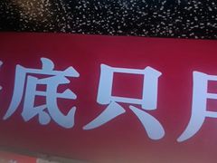 -赵美丽·重庆社区火锅·直营店(火车东站·中豪国际店)