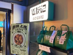 -三姐·老友记·南宁老友粉(朝阳区光华路嘉里中心店)