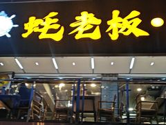 -蚝老板海鲜烧烤大排档(码头店)