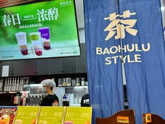 -宝葫芦茶食铺(中发源店)