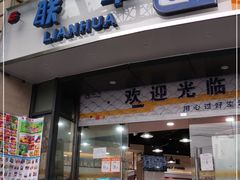-联华超市(新闸路店)