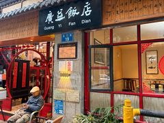 -广益饭店·云南菜·传统滇菜(翠湖北门书屋店)