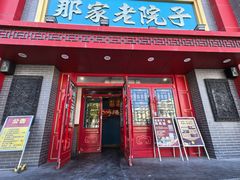 -那家老院子东北菜·饺子·小鸡炖蘑菇(艳华街店)