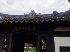 -绍兴鲁迅故里·沈园景区