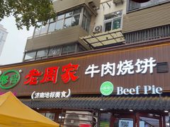 -穆得·老周家牛肉烧饼(普利街店)
