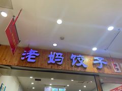 门面-霍嘟嘟手工水饺(黄山花园店)