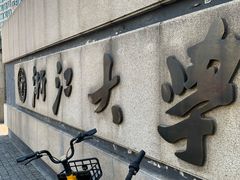 -浙江大学(玉泉校区)