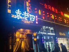 门面-袁老四重庆老火锅(桐梓坡店)